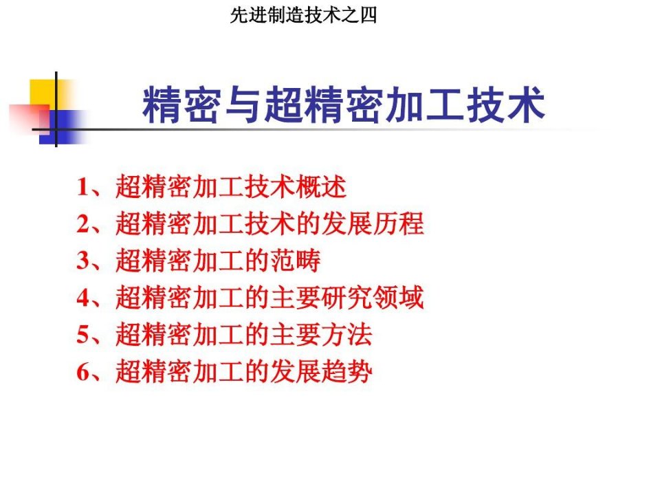 先进制造技术-3精密与超精密加工技术