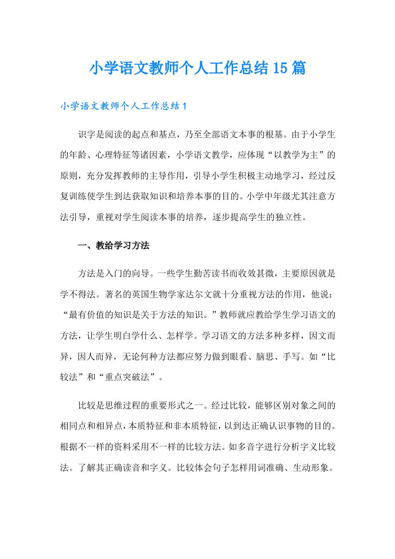 小学语文教师个人工作总结15篇（多篇汇编）