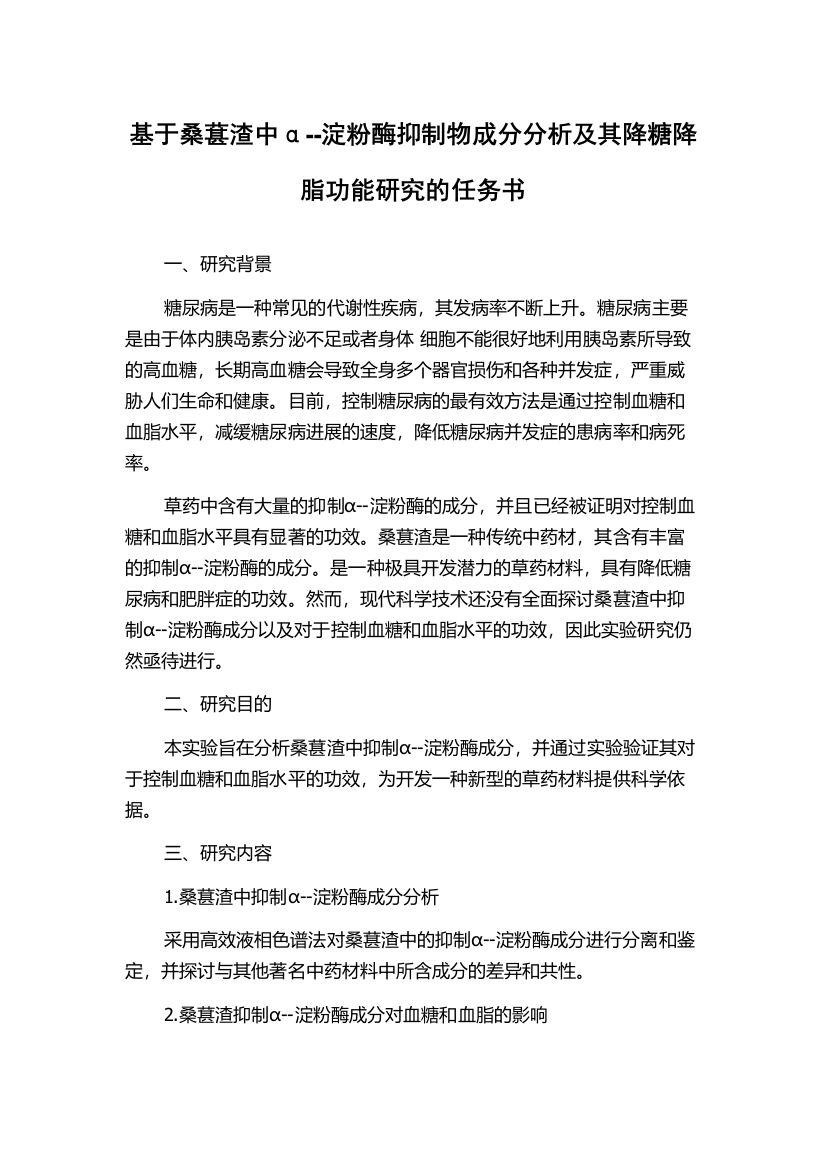 基于桑葚渣中α--淀粉酶抑制物成分分析及其降糖降脂功能研究的任务书