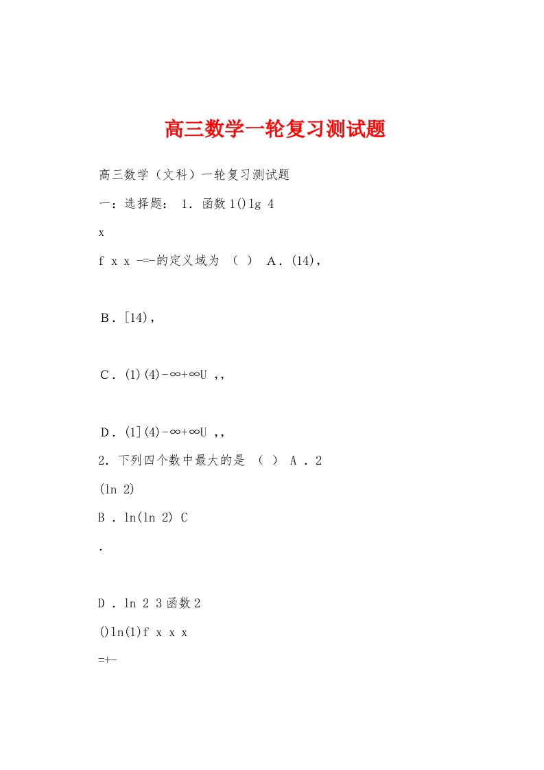 高三数学一轮复习测试题