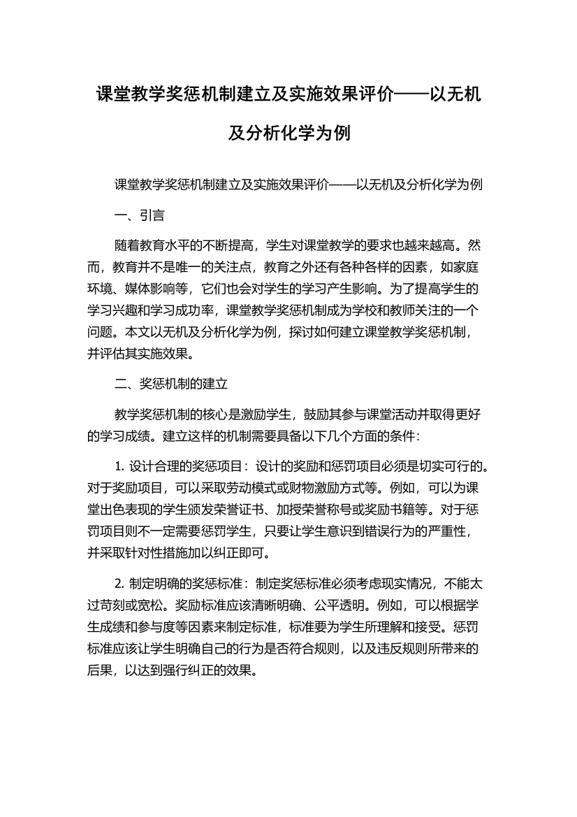 课堂教学奖惩机制建立及实施效果评价——以无机及分析化学为例