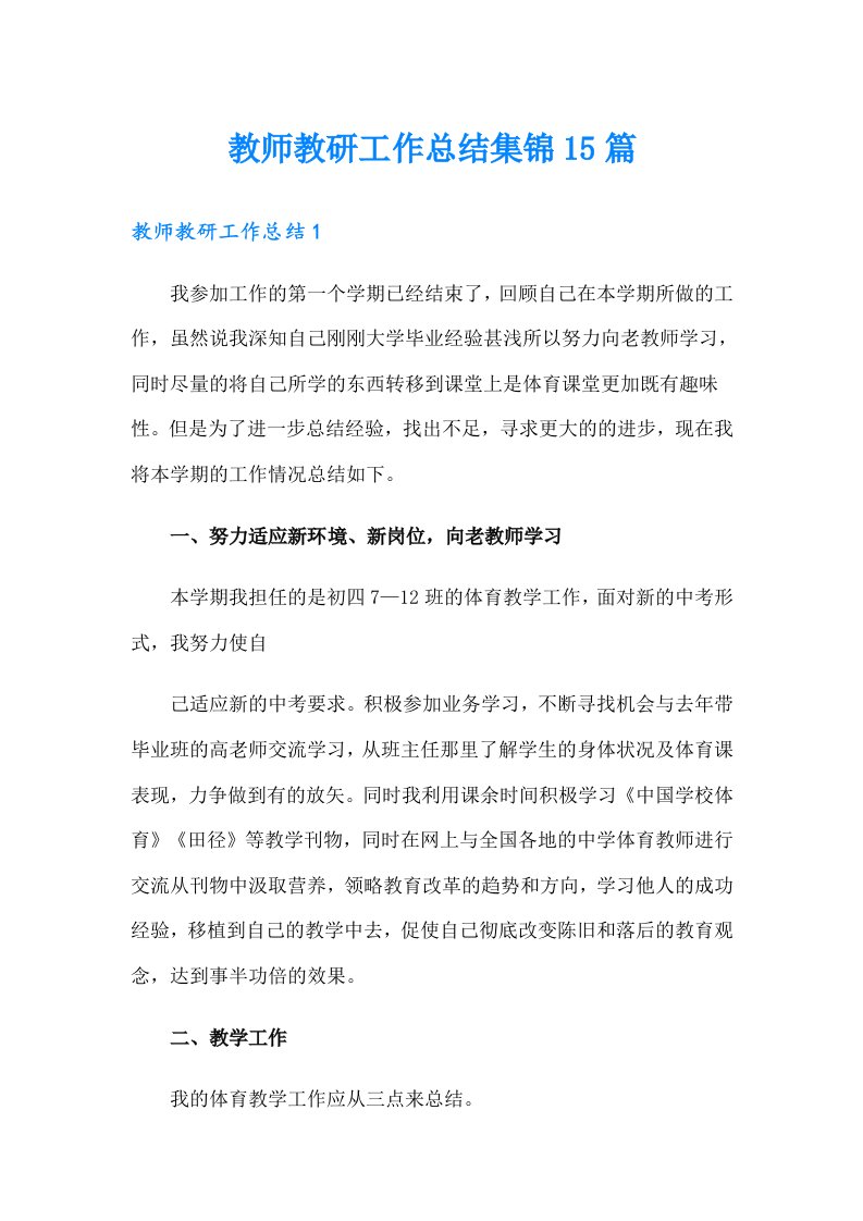 教师教研工作总结集锦15篇