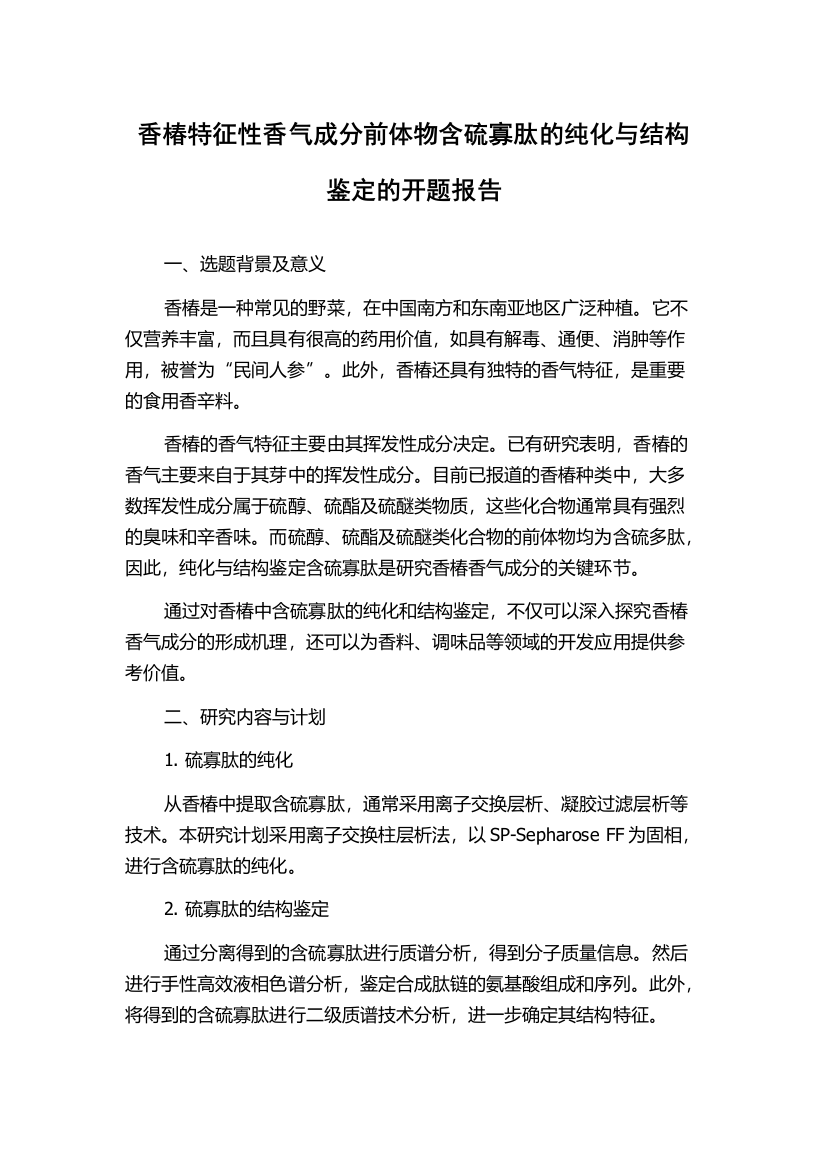 香椿特征性香气成分前体物含硫寡肽的纯化与结构鉴定的开题报告