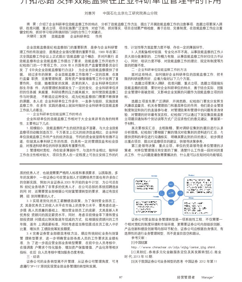 开拓思路发挥效能监察在企业科研单位管理中的作用