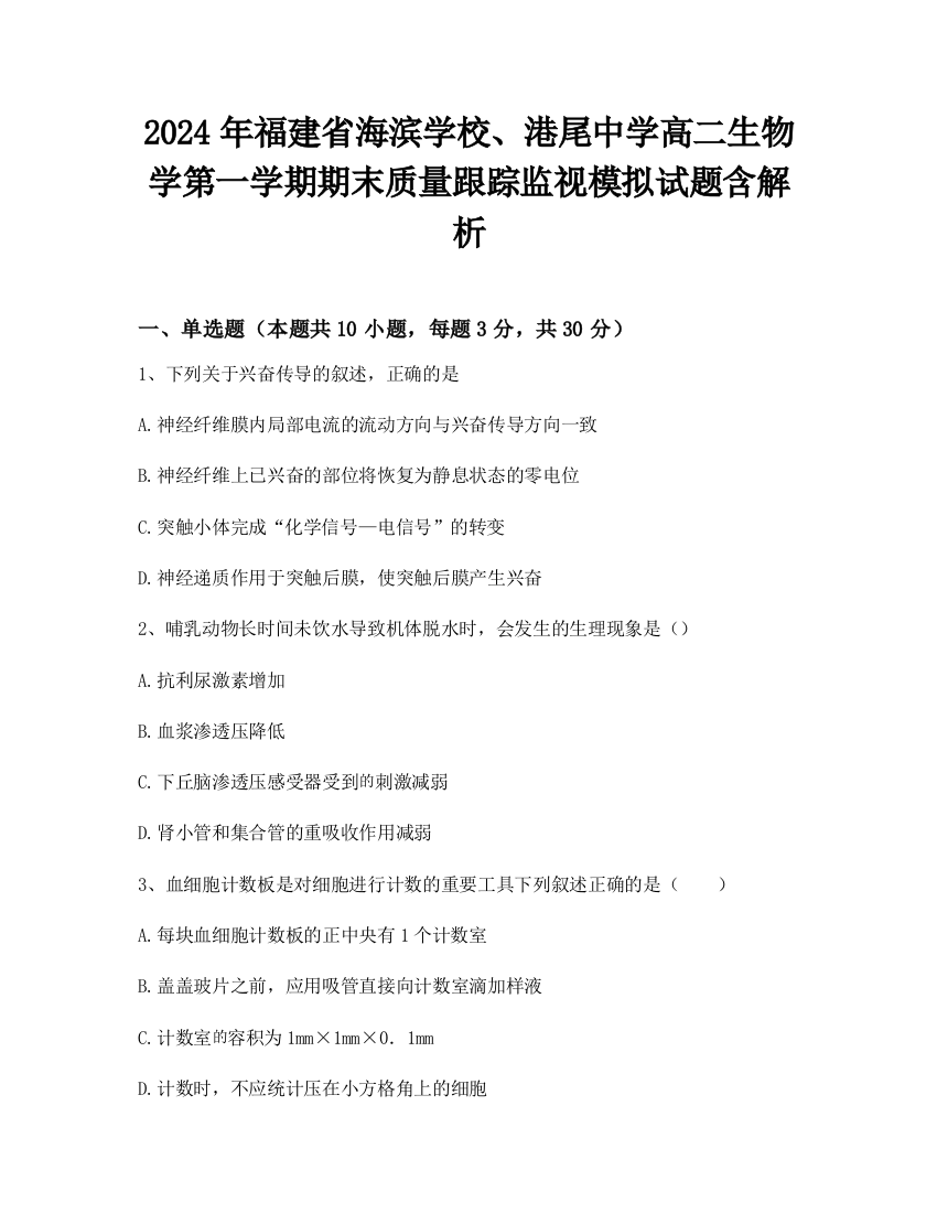 2024年福建省海滨学校、港尾中学高二生物学第一学期期末质量跟踪监视模拟试题含解析