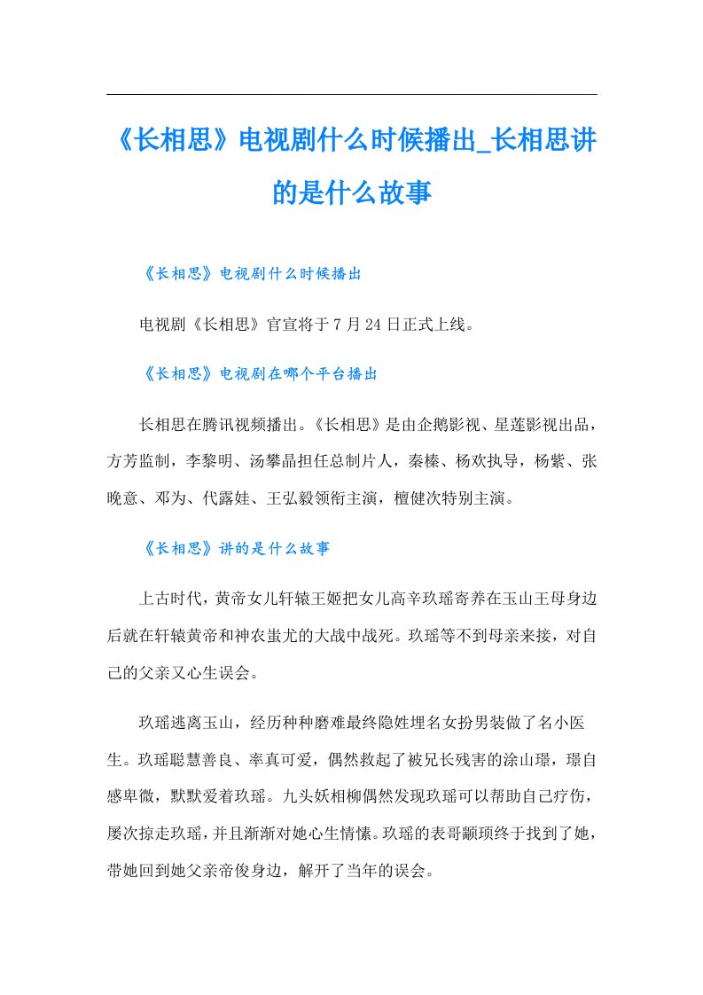 《长相思》电视剧什么时候播出_长相思讲的是什么故事