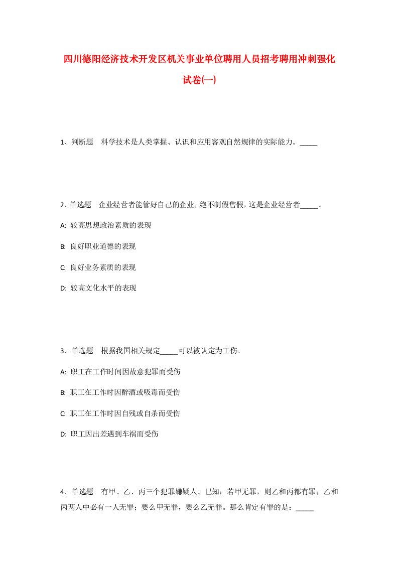 四川德阳经济技术开发区机关事业单位聘用人员招考聘用冲刺强化试卷一