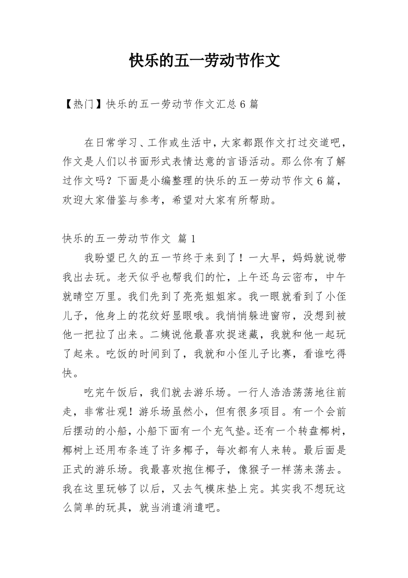 快乐的五一劳动节作文_39