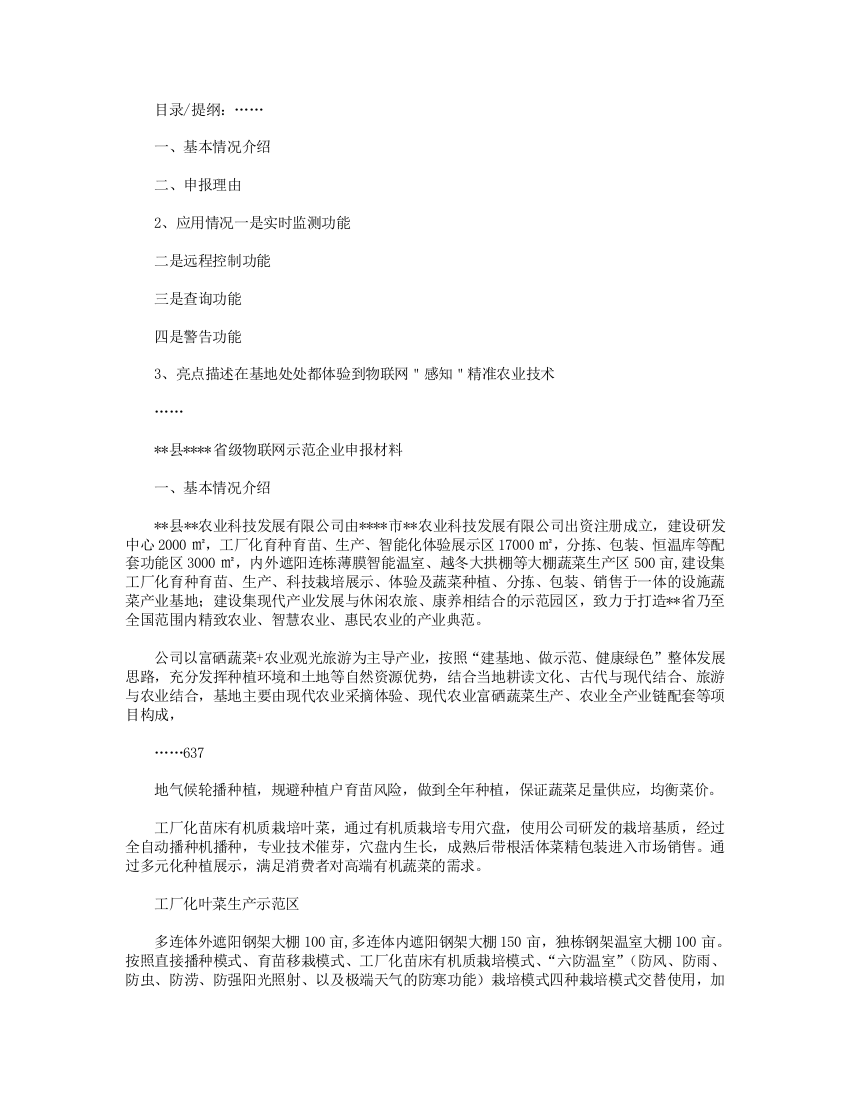 县省级物联网示范企业申报材料