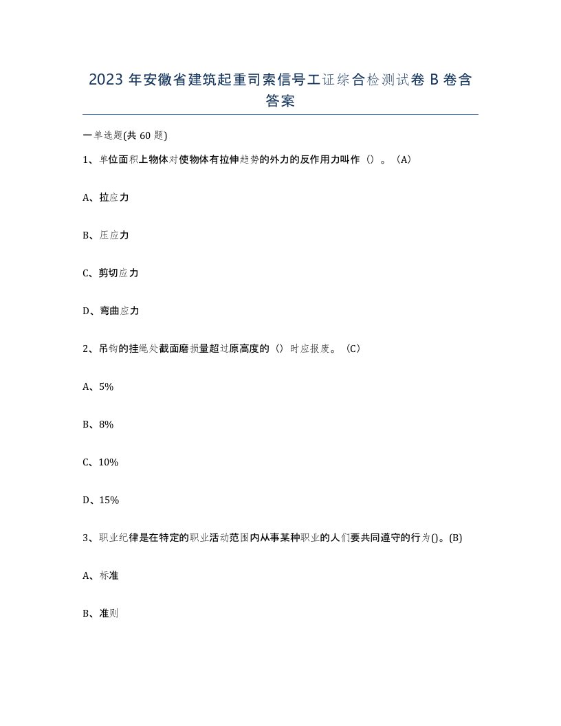 2023年安徽省建筑起重司索信号工证综合检测试卷B卷含答案