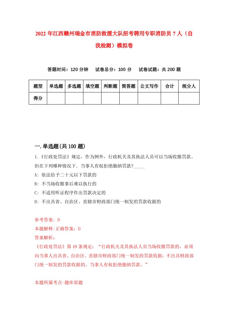 2022年江西赣州瑞金市消防救援大队招考聘用专职消防员7人自我检测模拟卷6