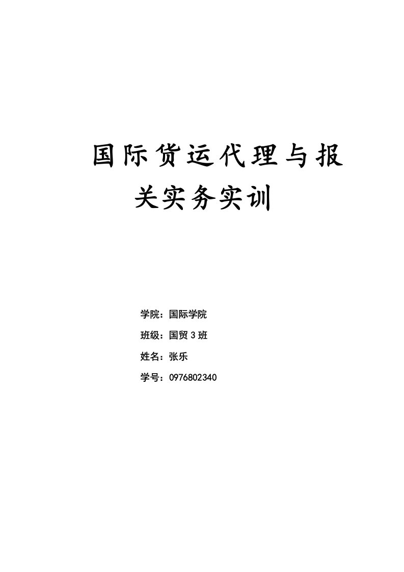 国际货运代理报关实训