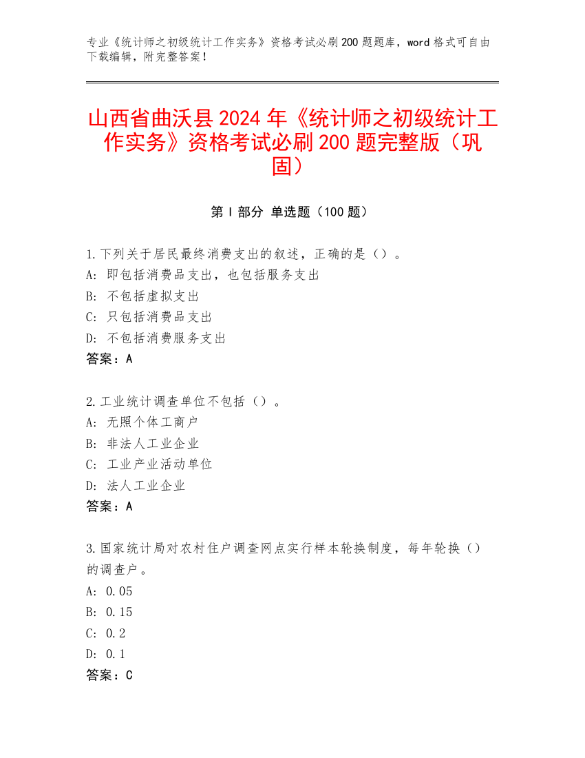 山西省曲沃县2024年《统计师之初级统计工作实务》资格考试必刷200题完整版（巩固）