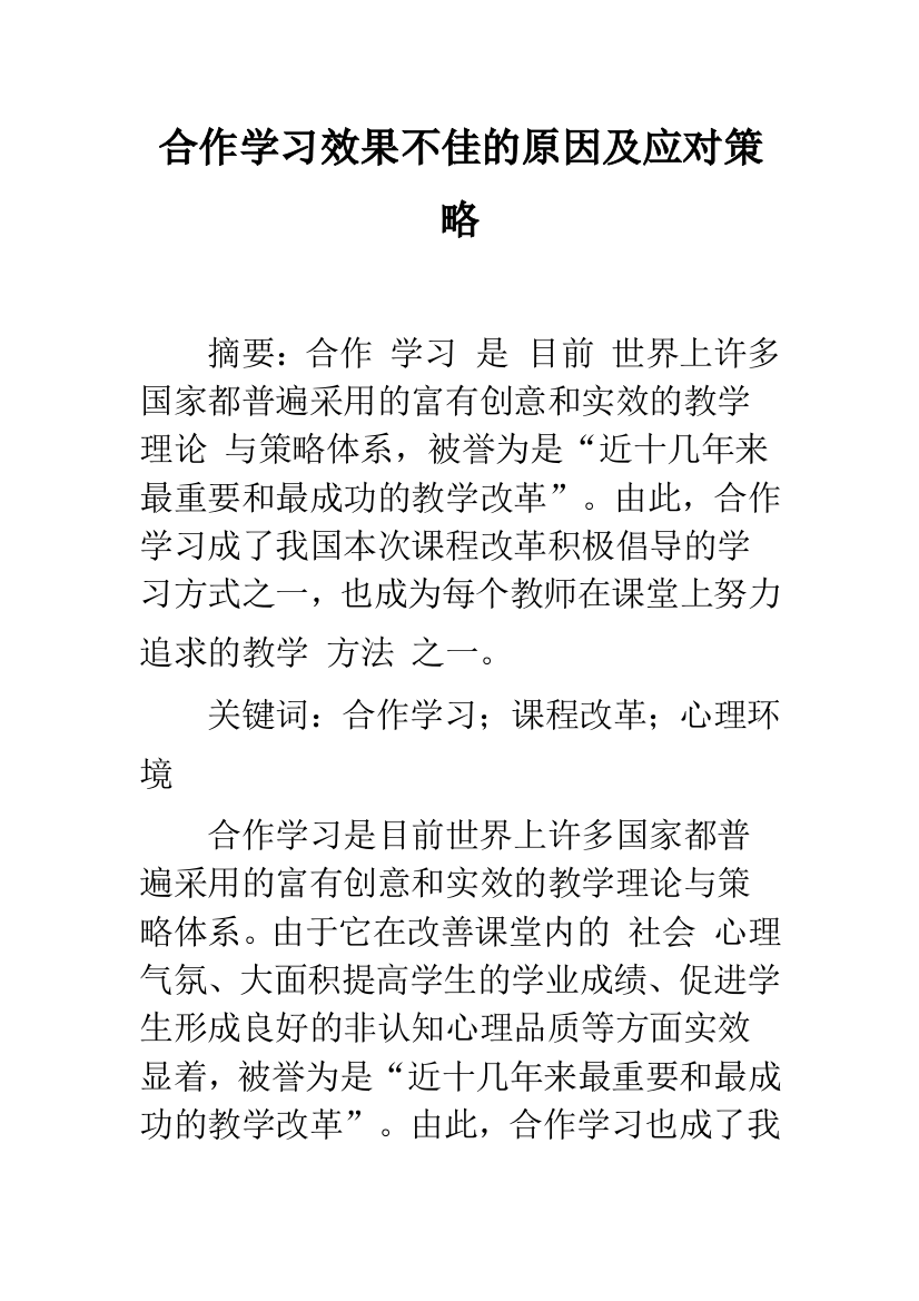 合作学习效果不佳的原因及应对策略