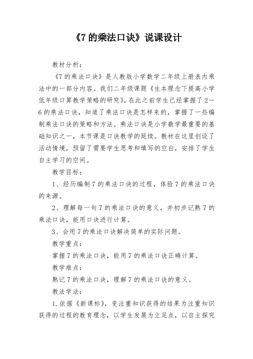 《7的乘法口诀》说课设计