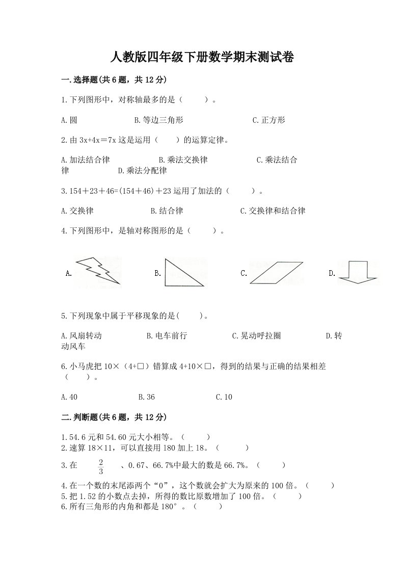 人教版四年级下册数学期末测试卷精品【历年真题】