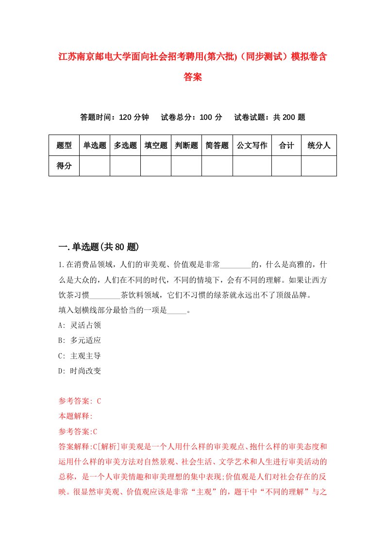 江苏南京邮电大学面向社会招考聘用第六批同步测试模拟卷含答案2