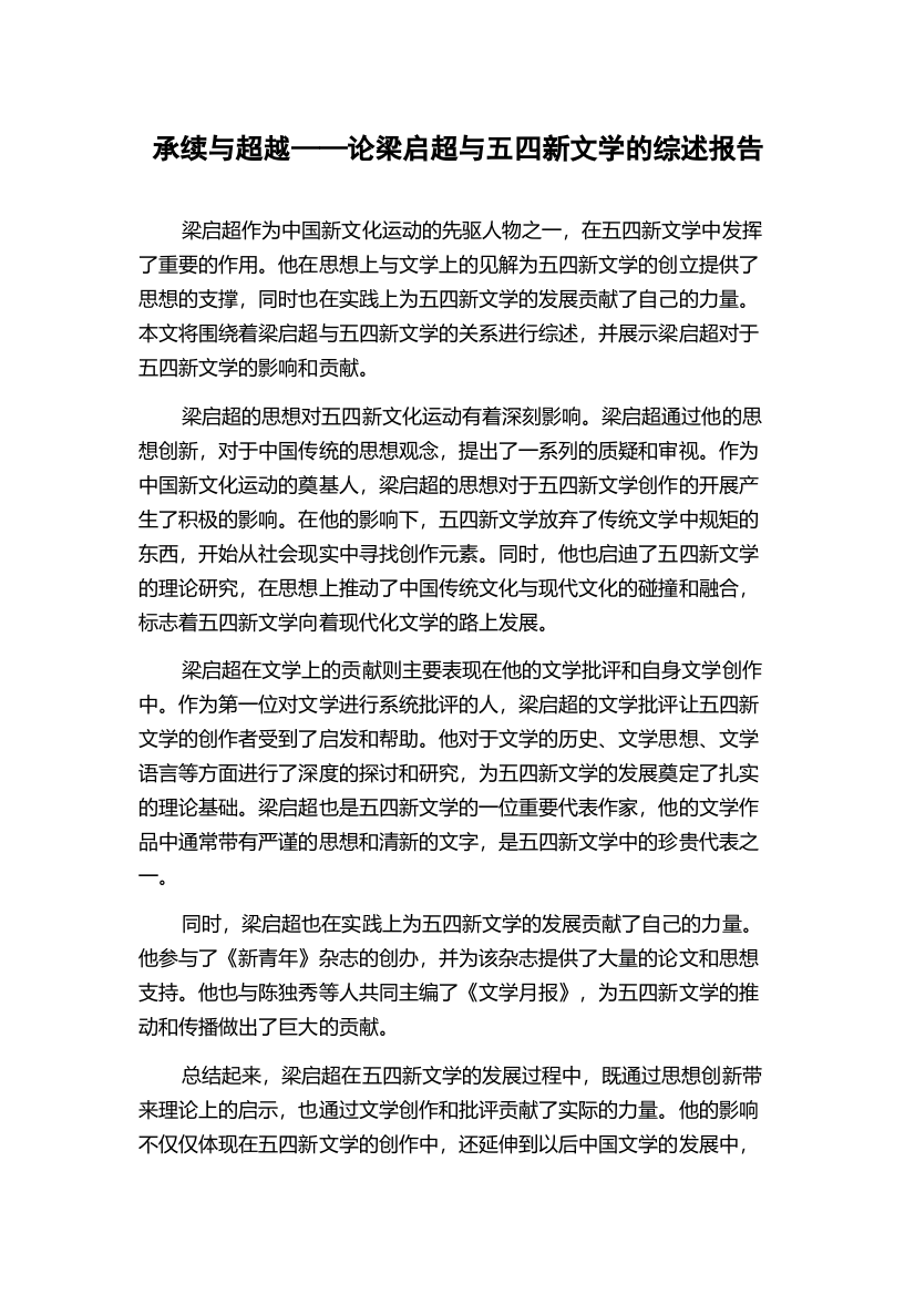 承续与超越——论梁启超与五四新文学的综述报告