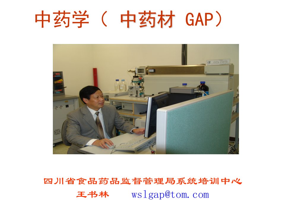 医疗行业-中药学中药材GAP