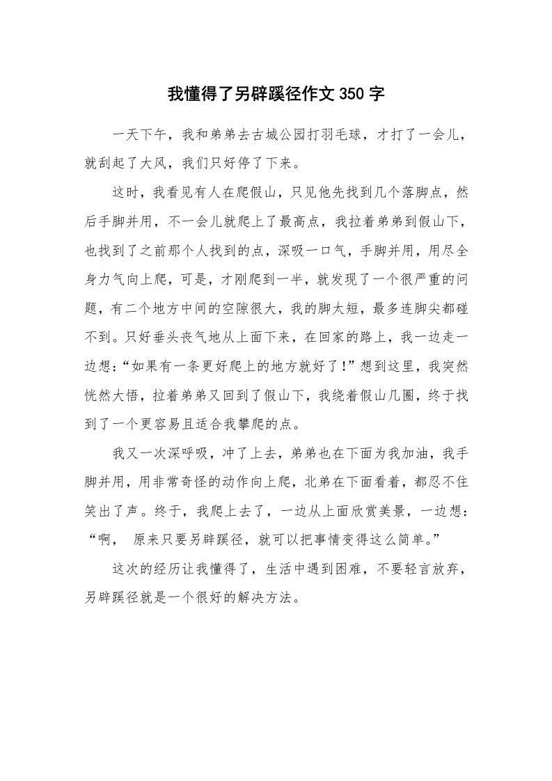 我懂得了另辟蹊径作文350字