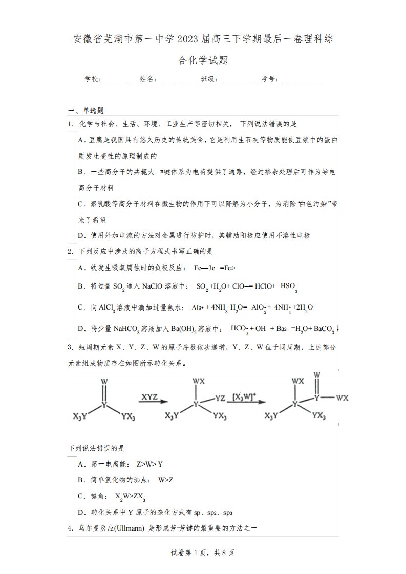 安徽省芜湖市第一中学2023届高三下学期最后一卷理科综合化学试题(含解析)