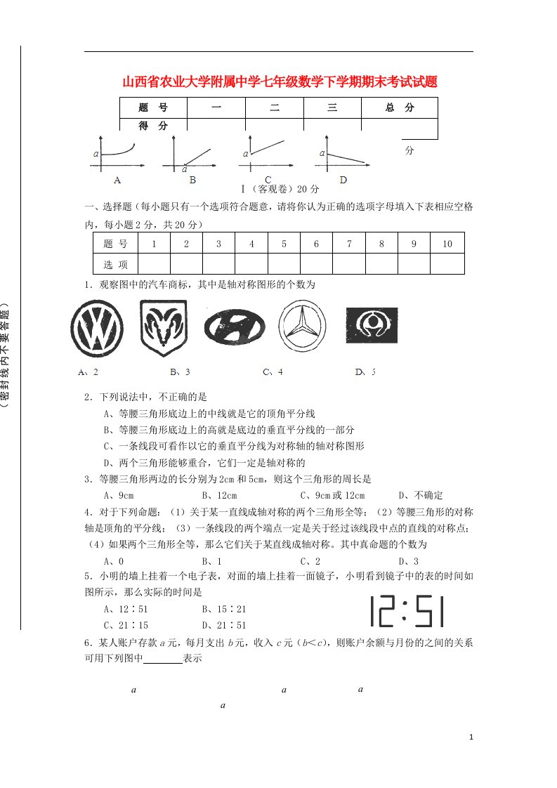 山西省农业大学附属中学七级数学下学期期末考试试题