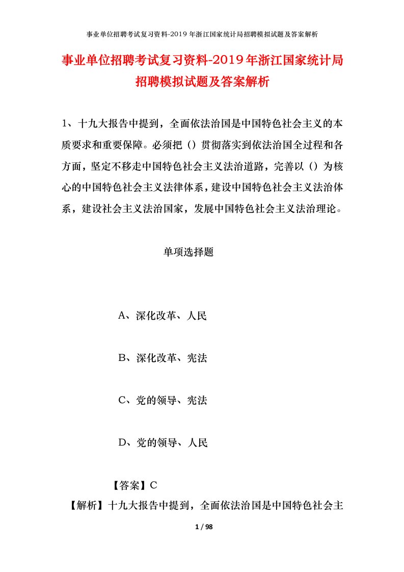 事业单位招聘考试复习资料-2019年浙江国家统计局招聘模拟试题及答案解析