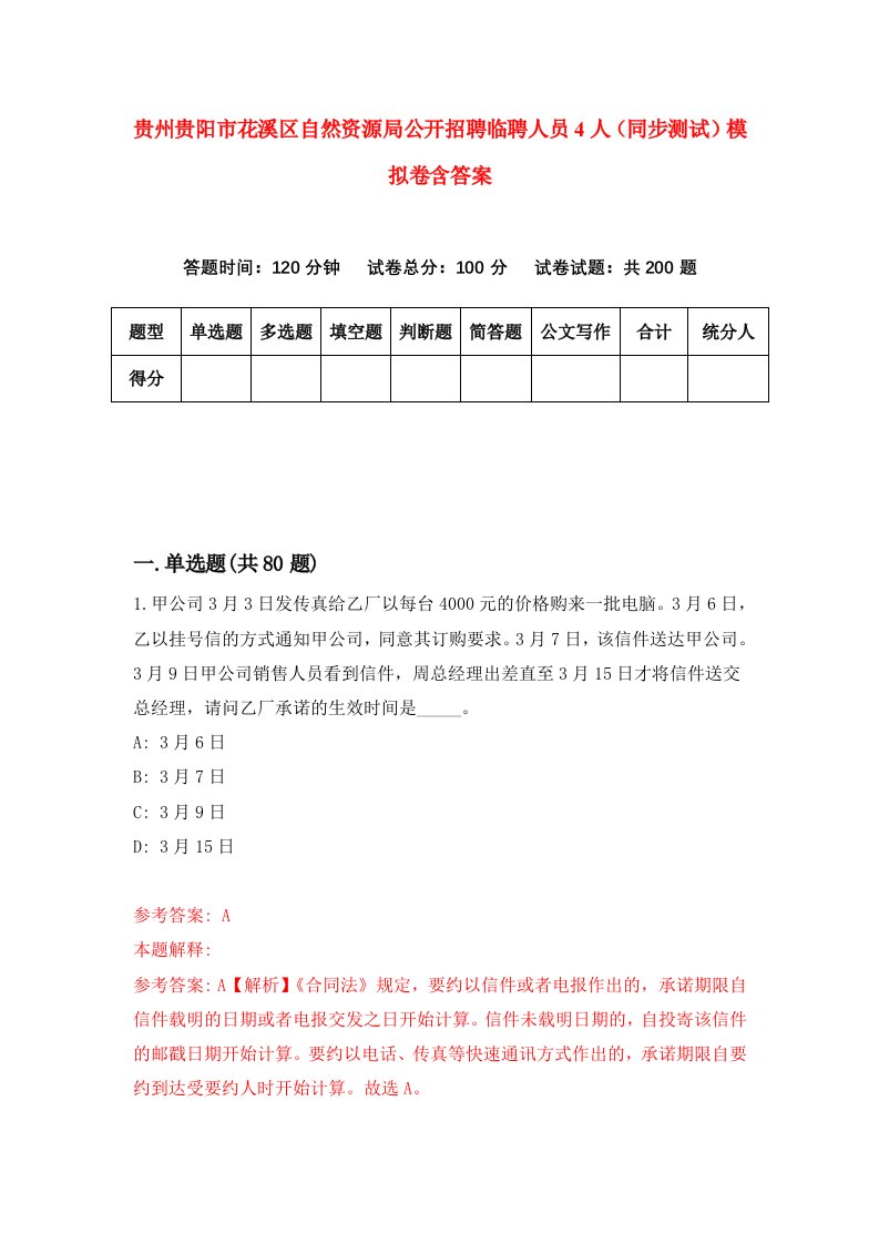 贵州贵阳市花溪区自然资源局公开招聘临聘人员4人同步测试模拟卷含答案5