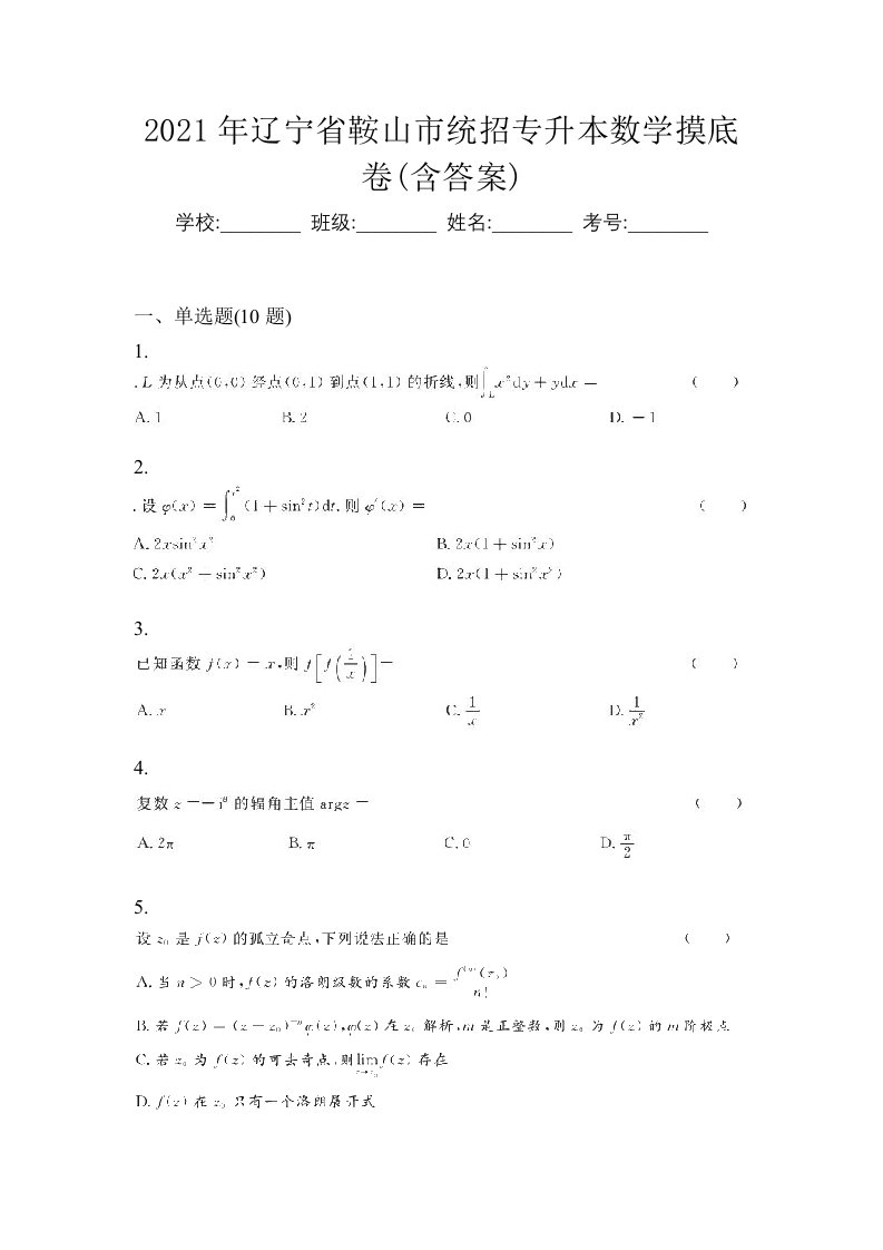 2021年辽宁省鞍山市统招专升本数学摸底卷含答案