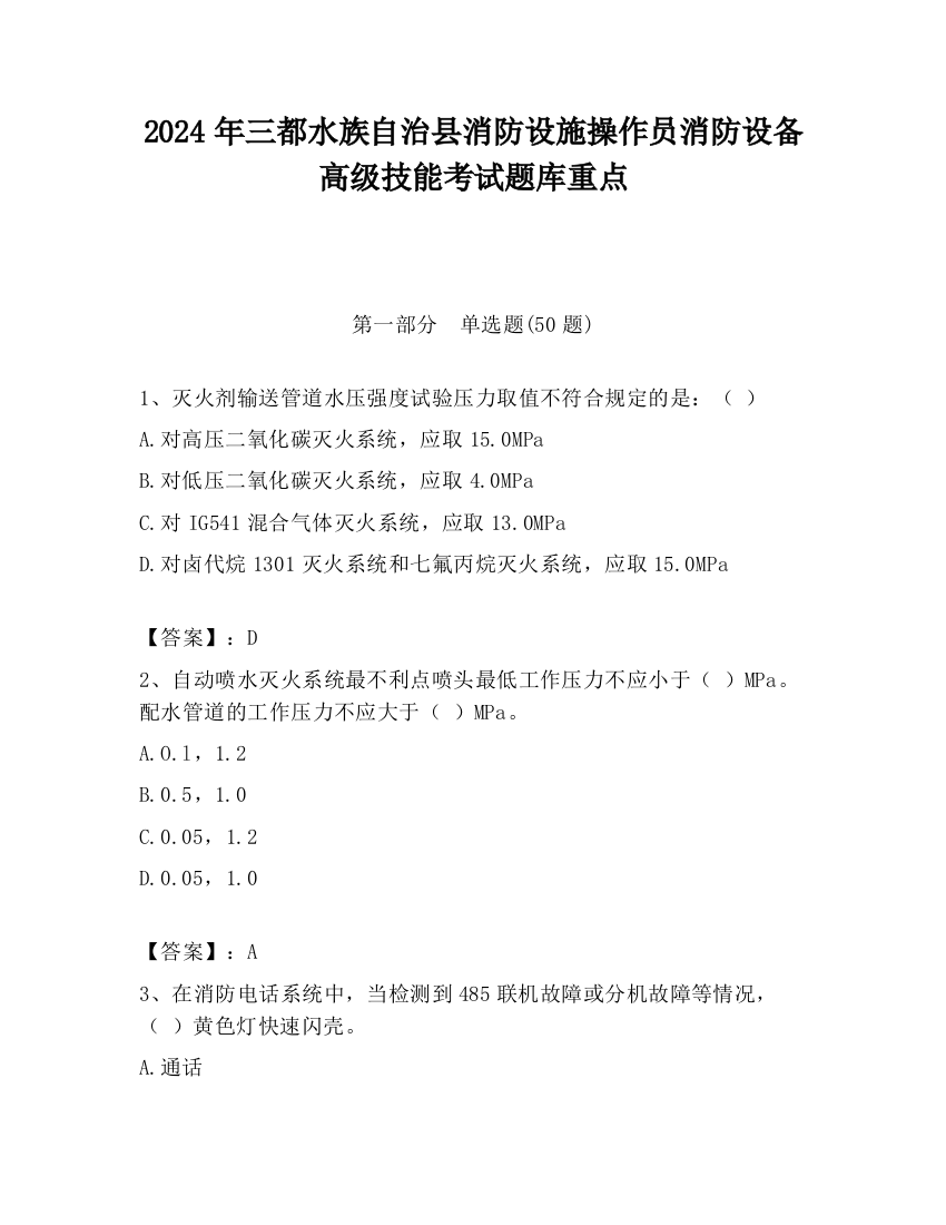 2024年三都水族自治县消防设施操作员消防设备高级技能考试题库重点