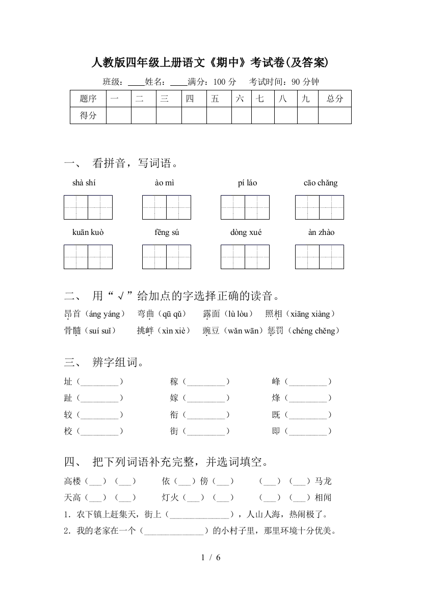 人教版四年级上册语文《期中》考试卷(及答案)