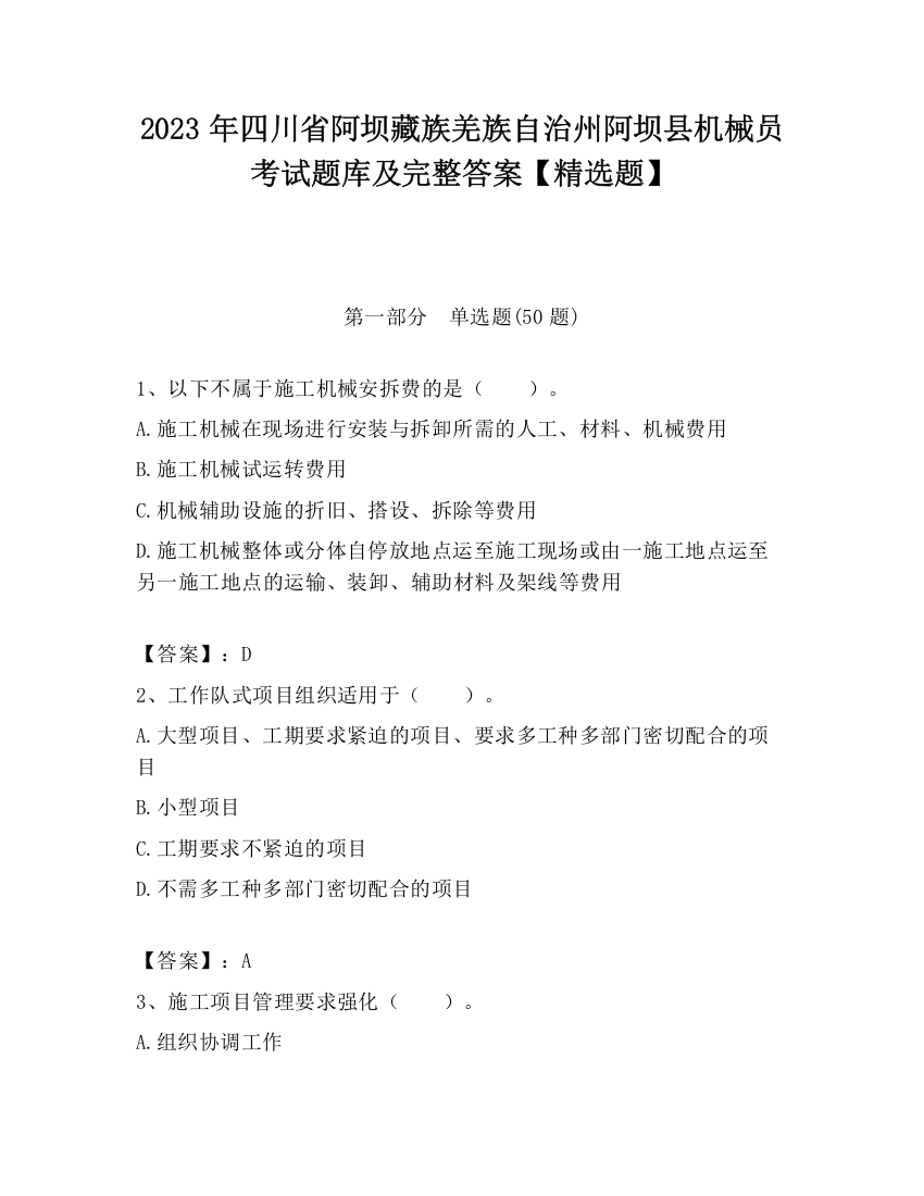 2023年四川省阿坝藏族羌族自治州阿坝县机械员考试题库及完整答案【精选题】