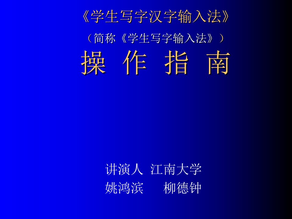 学生写字汉字输入法简称学生写字输入法操作指ppt课件