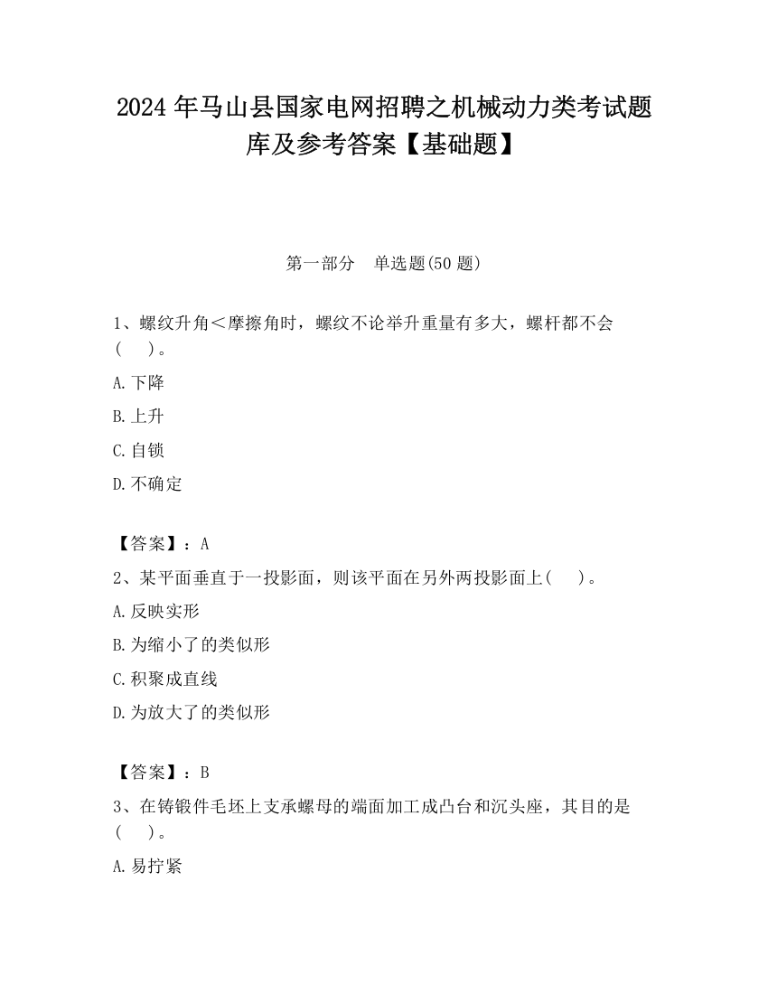 2024年马山县国家电网招聘之机械动力类考试题库及参考答案【基础题】