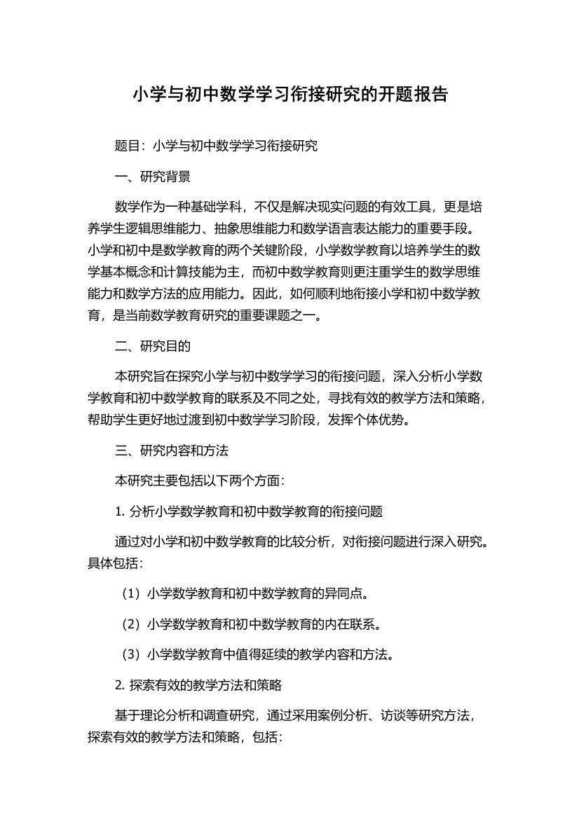 小学与初中数学学习衔接研究的开题报告