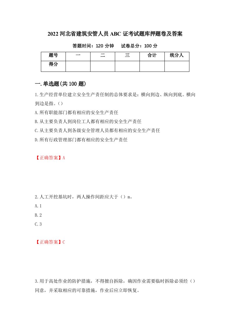 2022河北省建筑安管人员ABC证考试题库押题卷及答案第86期