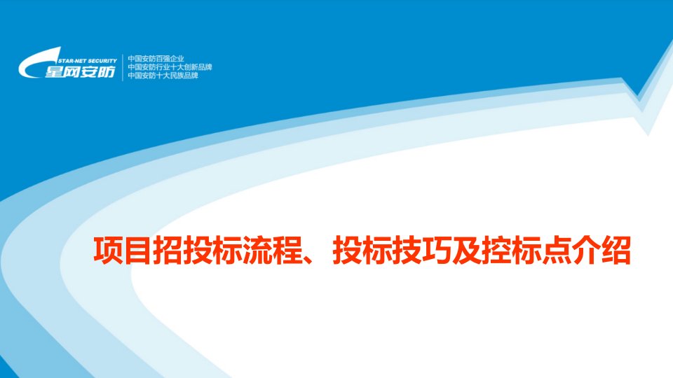 内部培训--招投标流程、标书技巧及控标点课件