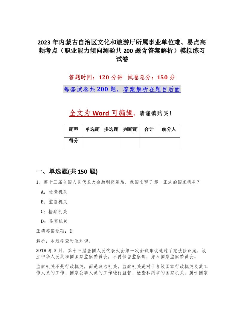 2023年内蒙古自治区文化和旅游厅所属事业单位难易点高频考点职业能力倾向测验共200题含答案解析模拟练习试卷