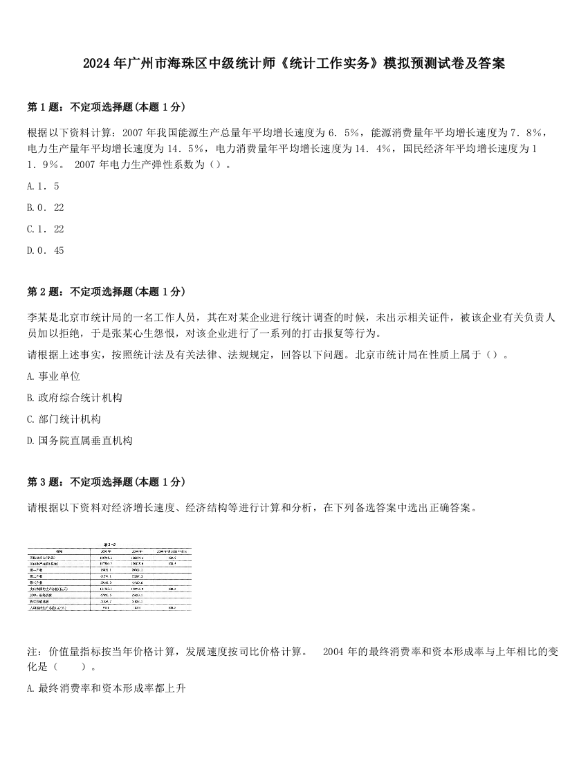 2024年广州市海珠区中级统计师《统计工作实务》模拟预测试卷及答案