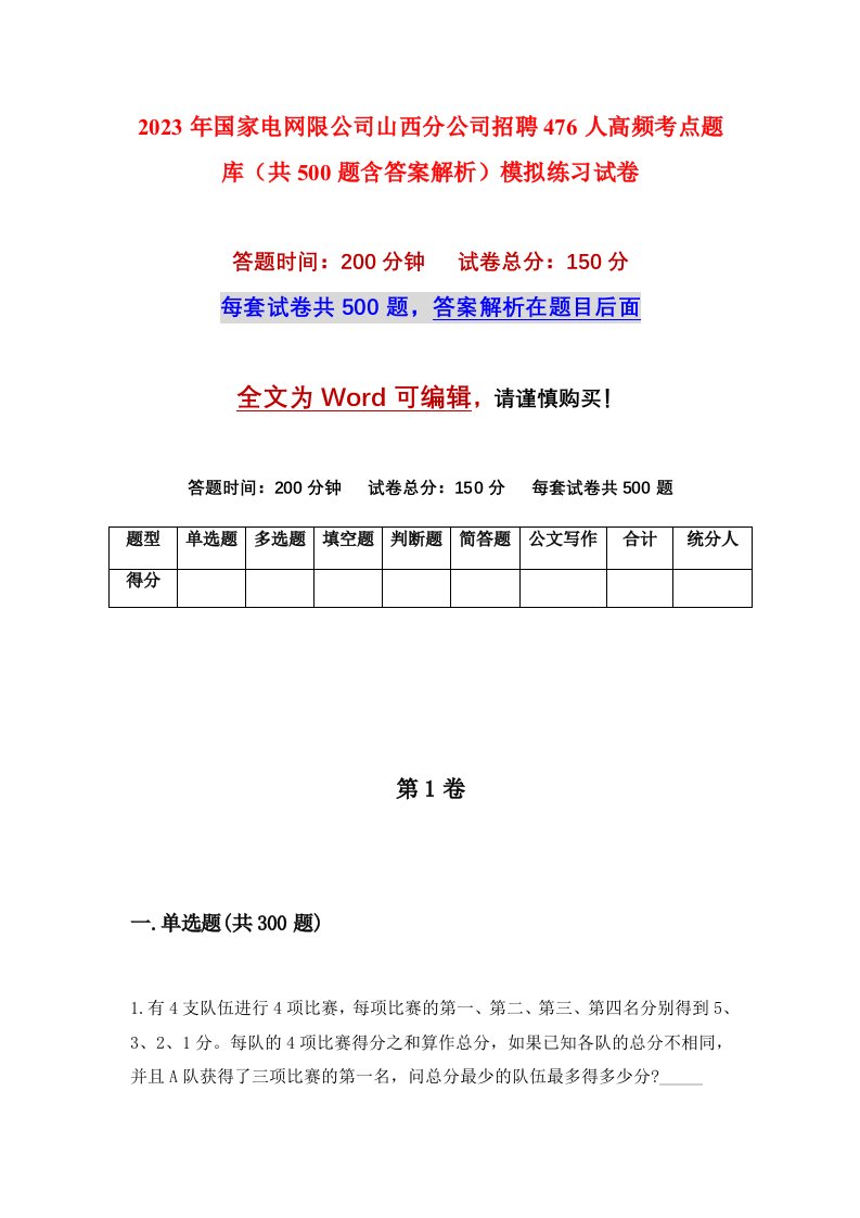 2023年国家电网限公司山西分公司招聘476人高频考点题库共500题含答案解析模拟练习试卷