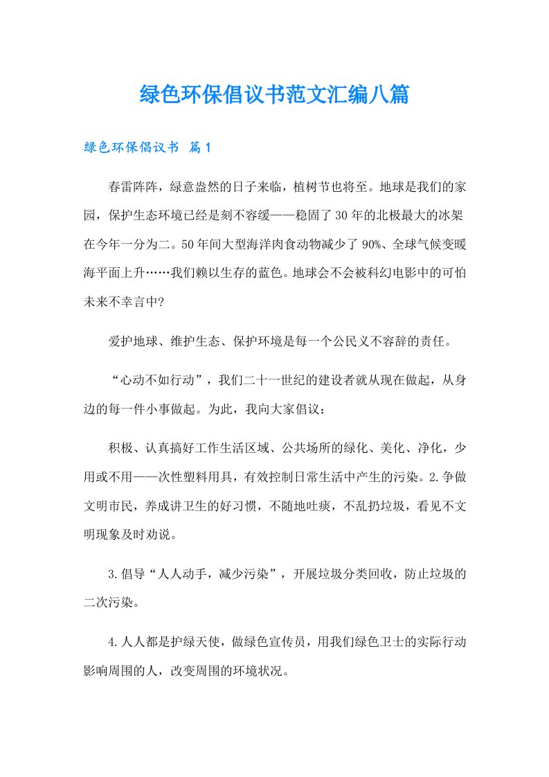 绿色环保倡议书范文汇编八篇