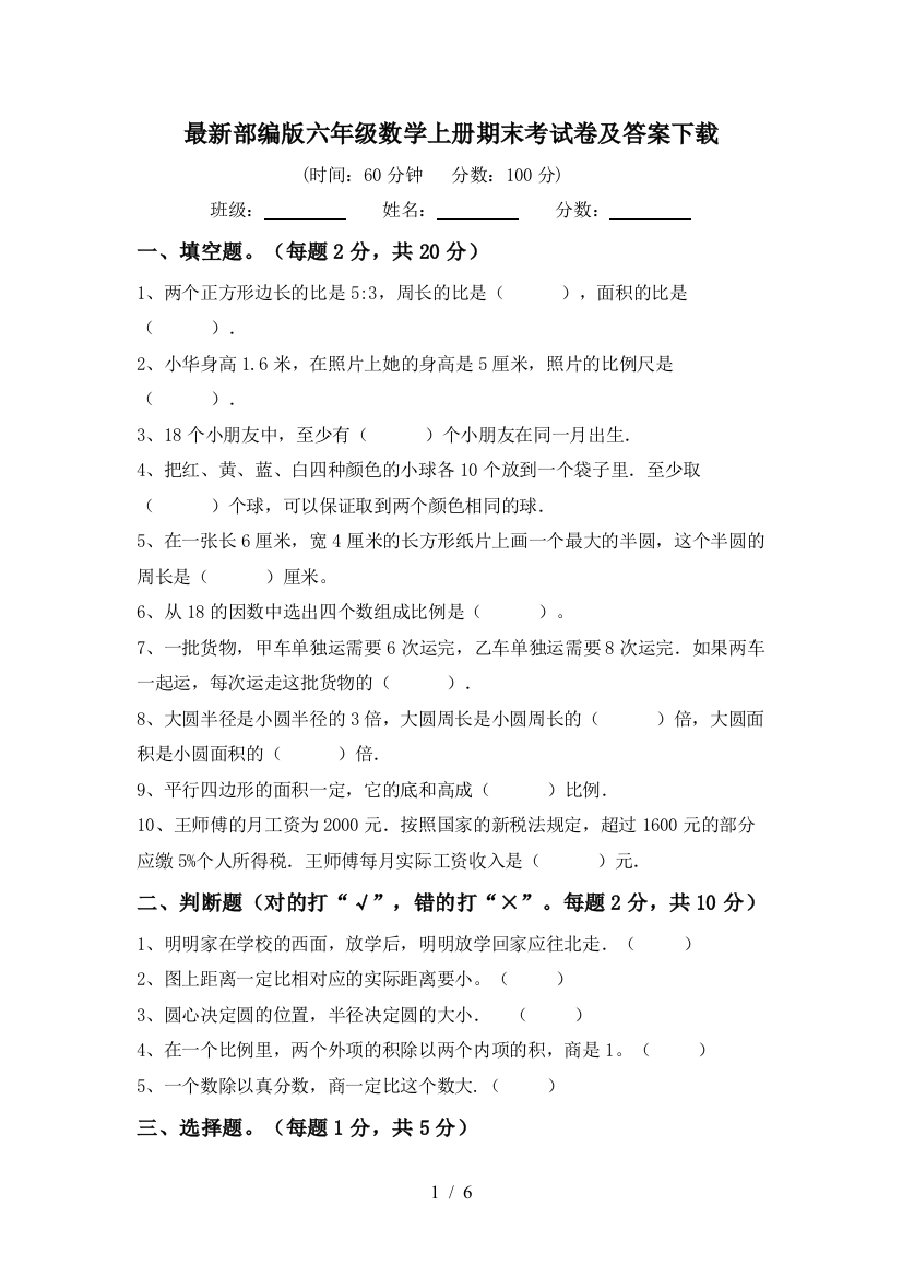 最新部编版六年级数学上册期末考试卷及答案下载