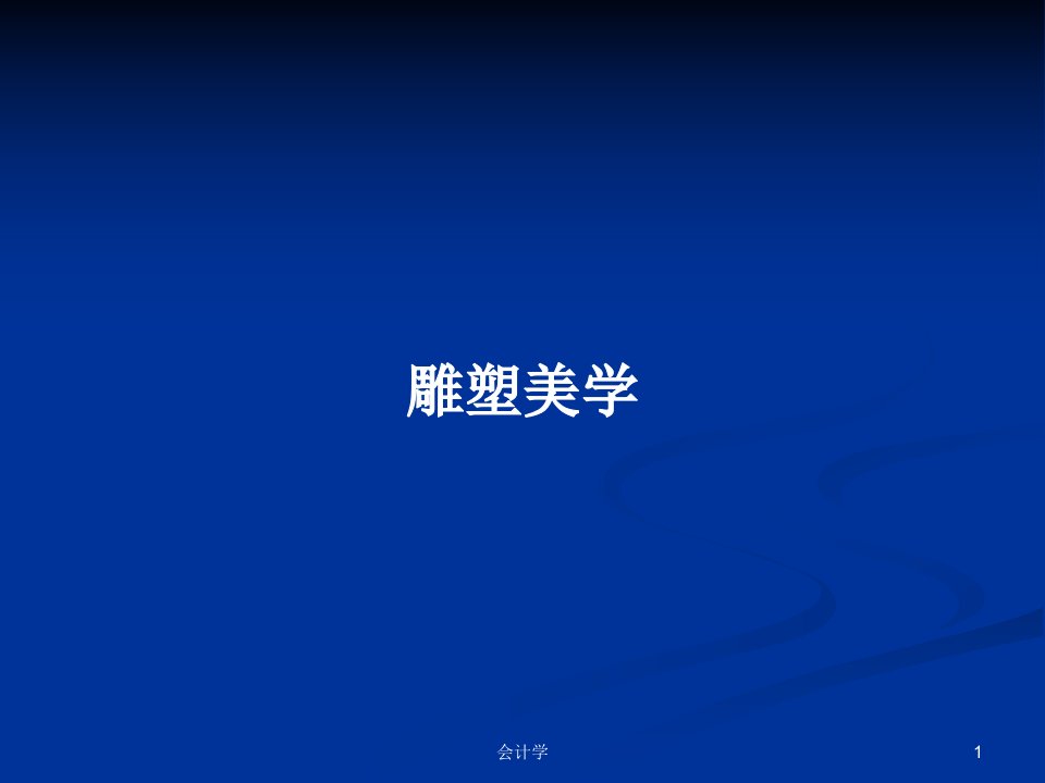 雕塑美学PPT学习教案