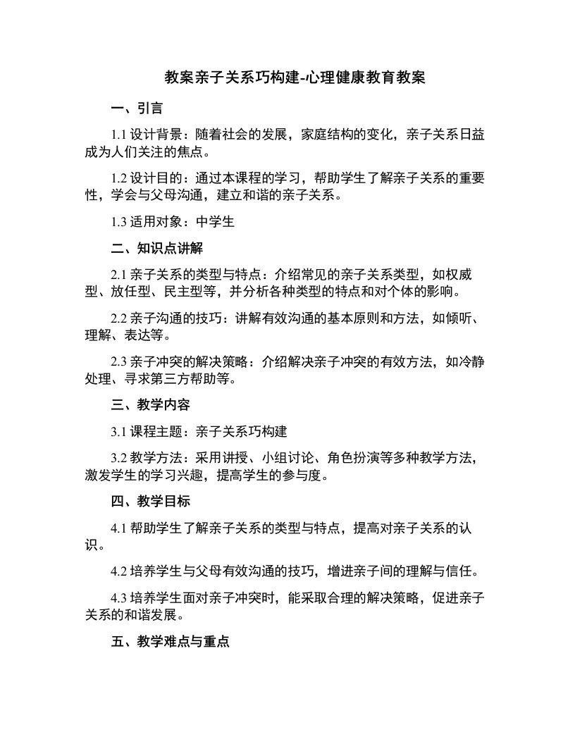 亲子关系巧构建-心理健康教育教案