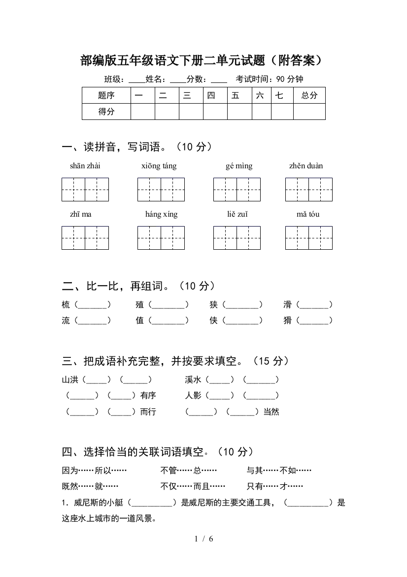 部编版五年级语文下册二单元试题(附答案)