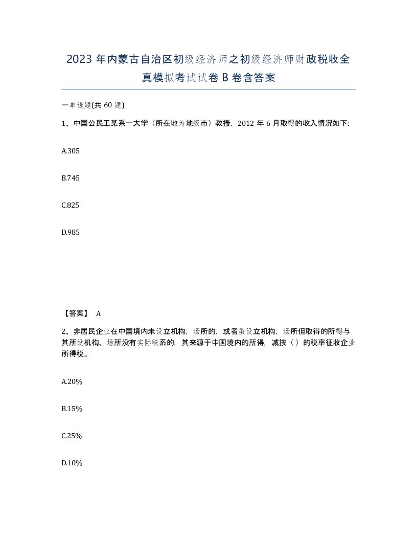 2023年内蒙古自治区初级经济师之初级经济师财政税收全真模拟考试试卷B卷含答案