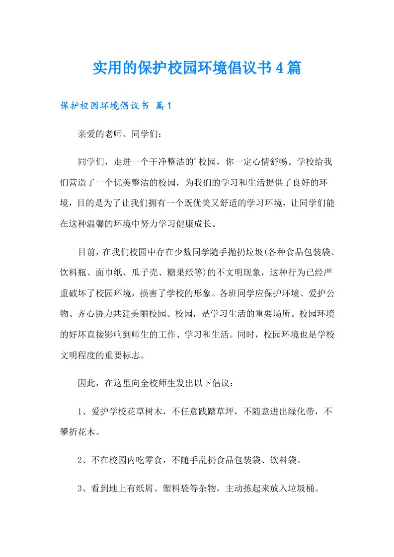 实用的保护校园环境倡议书4篇