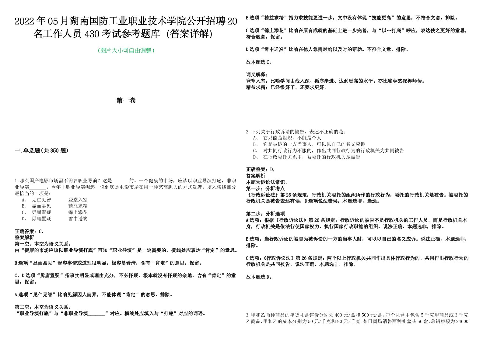 2022年05月湖南国防工业职业技术学院公开招聘20名工作人员430考试参考题库（答案详解）