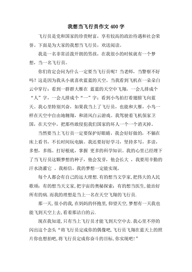 我想当飞行员作文400字