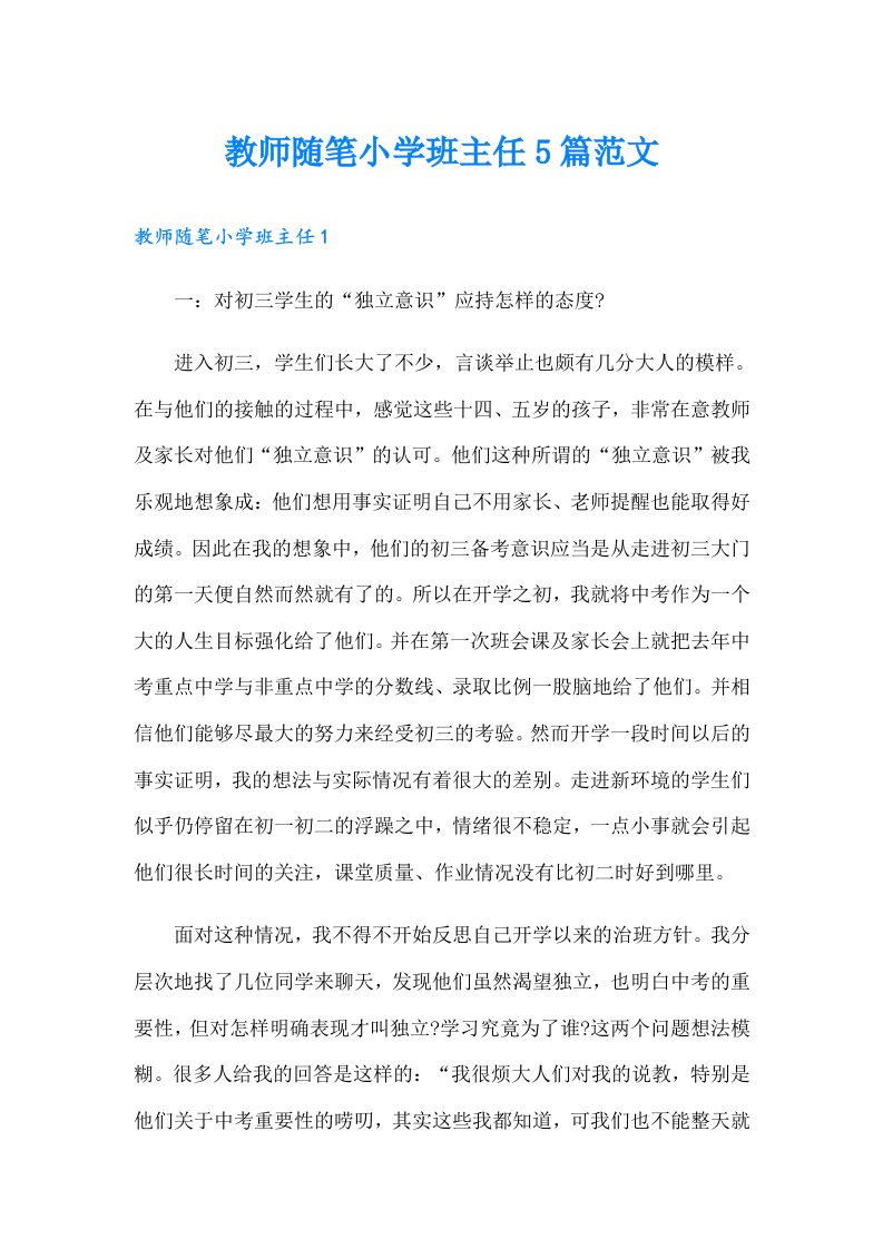 教师随笔小学班主任5篇范文